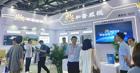 聚焦前沿科技，探秘和普威視展會(huì)高光時(shí)刻