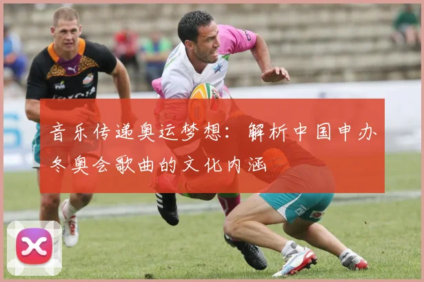 音乐传递奥运梦想：解析中国申办冬奥会歌曲的文化内涵