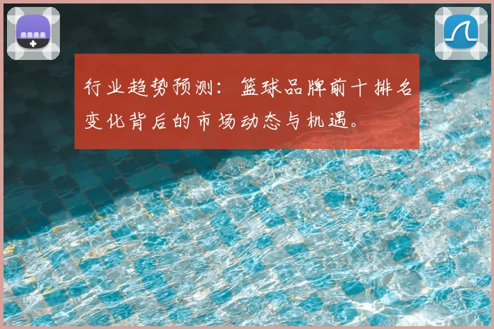 行业趋势预测：篮球品牌前十排名变化背后的市场动态与机遇。